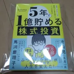 5年で1億貯める株式投資