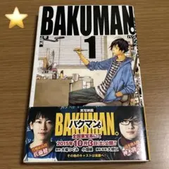 バクマン。 小畑健 大場つぐみ 全巻 文庫 初版 バクマン。 1/大場つぐみ/小畑健 : bookfanプレミアム - 通販