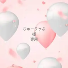 ◯専用様