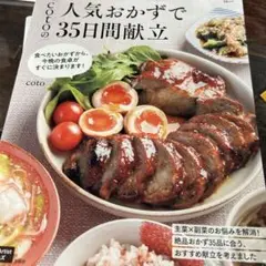 人気おかずで35日間献立