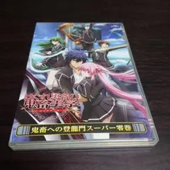 はぐれ勇者の鬼畜への登龍門 スーパー零巻 Blu-ray