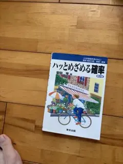 ハッとめざめる確率 安田著 東京出版