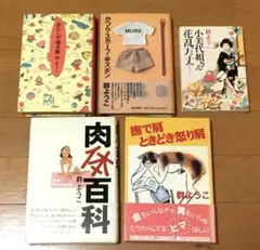群ようこ小説 エッセイ 5冊セット 帯 初版含 肉体百科 ハードカバー 文庫