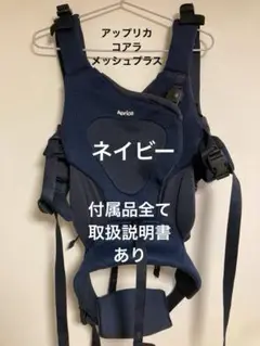 アップリカ　コアラ　メッシュプラス　ネイビー 抱っこひも
