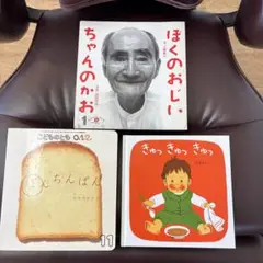 絵本まとめ売り　ぼくのおじいちゃんのかお　ぽんちんぱん　きゅっきゅっきゅっ