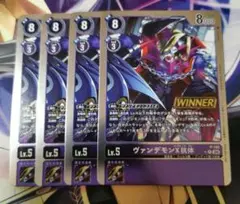 デジモンカード　ヴァンデモン　x抗体　winner プロモ　優勝　4枚