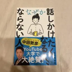 なぜか話しかけたくなる人、ならない人