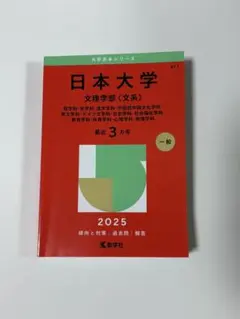 日本大学 赤本 2025年