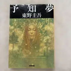 小説「予知夢」 東野圭吾