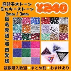 ミルキーストーン　高分子ストーン　デコパーツ　デコうちわ