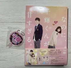 なのに、千輝くんが甘すぎる。豪華版 BluRay