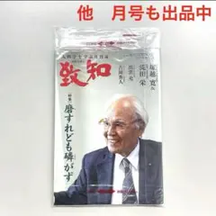 【新品・未開封】　致知　2025年　5月