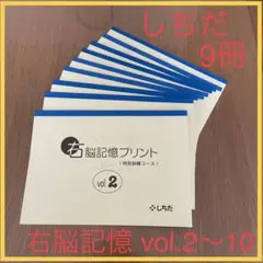 しちだ式 右脳記憶プリント 特別訓練コース vol.2〜10 9冊