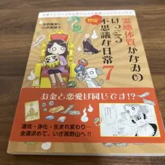 霊感体質かなみのけっこう不思議な日常 7