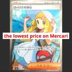 美品　最安値　リーリエの決心　SR　即スリーブに入れております