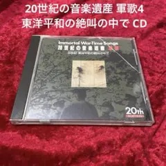 20世紀の音楽遺産 軍歌4 東洋平和の絶叫の中で CD