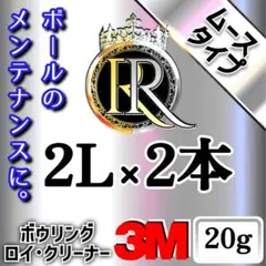 ᖇ●❷ムースタイプ 2L×2本+3M20g ボウリング ロイ・クリーナー ❷❼Ⓒ