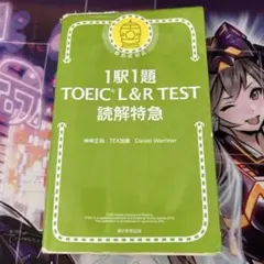 1駅1題 TOEIC L&R TEST 読解特急