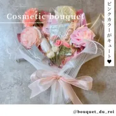 コスメブーケ ギフトブーケ 結婚式 誕生日 プレゼント