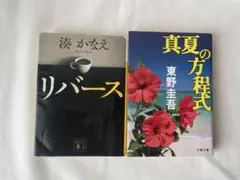 東野圭吾、湊かなえ2冊セット／真夏の方程式・リバース