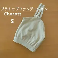 Chacott　ブラトップファンデーション　S　バレエ　新体操インナー　①