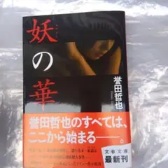 妖(あやかし)の華