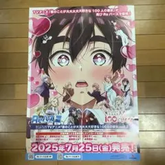 Reバース　君のことが大大大大大好きな100人の彼女　販促用B2ポスター　未使用