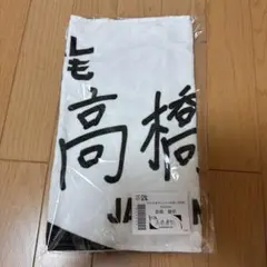 高橋慶帆 選手 バレとも タオル