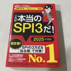 これが本当のSPI3だ! 2025年度版 【主要3方式〈テストセンター・ペーパ…