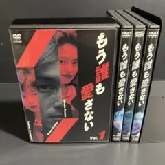 【値下げ不可】もう誰も愛さない DVD-BOX〈4枚組〉 美品】もう誰も愛さない DVD-BOX〈4枚組〉