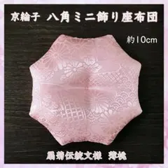 京綸子 扇菊伝統文様 薄桃✤八角ミニ飾り座布団 約10cm