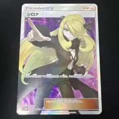 シロナ　指差し　PSA10 PSA10 指差しシロナ ポケモンカード シロナSR(指差し)の買取相場