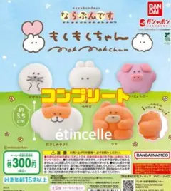 ならぶんです もくもくちゃん 全５種 コンプリート コンプ
