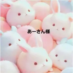 あーちゃん 様 確認