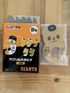 エニマイくじ ジャイアンツ カラビナ オカモン
