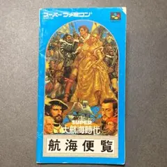 【説明書のみ】航海便覧　大航海時代　（183）