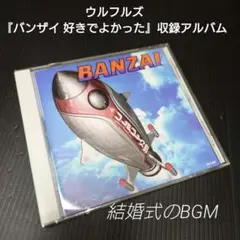 BANZAI バンザイ　ウルフルズ　結婚式　CD