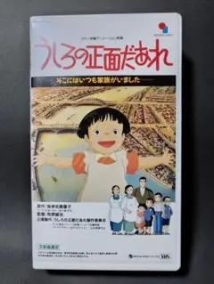 レア★未DVD化★　うしろの正面だあれ　VHS 　※戦争アニメ