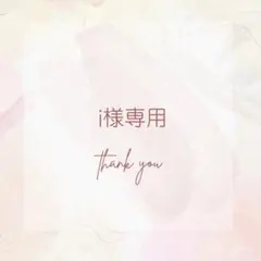 iさま専用です