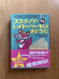 『ココナッツレイヤーケーキはまどろむ』　ジョアン・フルーク
