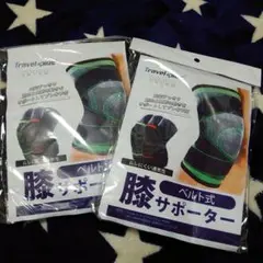 新品 膝サポーター ベルト付き L 2枚セット