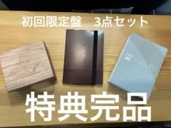 ヨルシカ初回限定盤3点セット完品【エルマ・だから僕は音楽を辞めた・盗作】