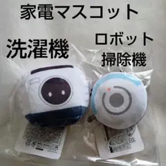 家電マスコット GH 2種 まとめ売り