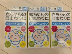 アメジストベビーアイコットン　赤ちゃんの目まわりに　ノンアルコール日本製　３箱