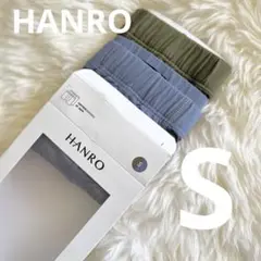 【新品未使用】HANROボクサーブリーフ　S2枚　ブルー・カーキ　スイス 高品質