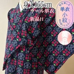 k025 ウール単衣 身丈155cm 新品 木の実柄 散策 おでかけ 美品