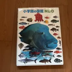 小学校の図鑑NEO 魚
