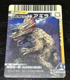 大怪獣バトル 241 カプセル怪獣アギラ