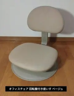 オフィスチェア 回転盤付き座いす ベージュ