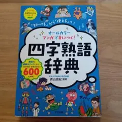 オールカラーマンガで身につく!四字熟語辞典 「知ってる」から「使える」へ!